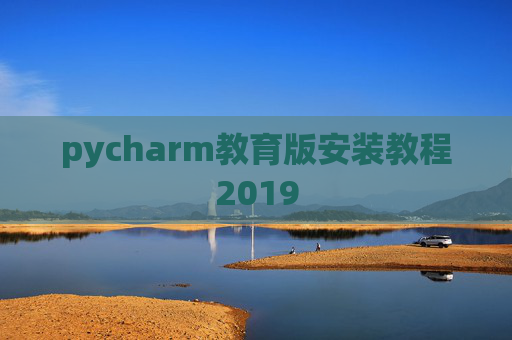 pycharm教育版安装教程2019